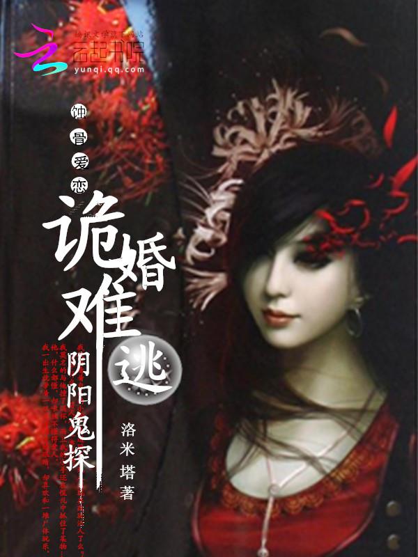 阴婚难缠 鬼夫夜敲门