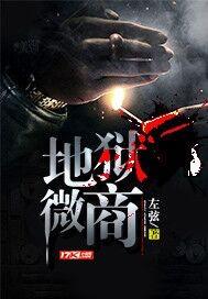地狱的微笑