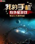 我的手机有外星游戏 琴剑走天涯