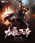 九龙天帝斩龙宴短剧