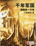 千年国度时代