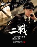 二战之我是内务军快眼看书