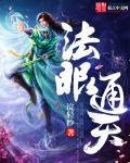 法眼通天最厉害三个东西