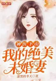 神医下山我的绝美未婚妻免费