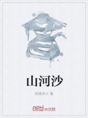 山河沙城百战瘟疫灾情
