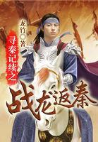 寻秦记续之战龙返秦txt精校版