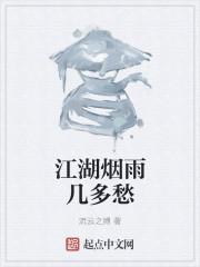 江湖烟雨情爱多少事任务