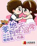爹地妈咪不约会