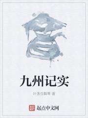 九州记txt