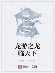 天下龙游歌曲