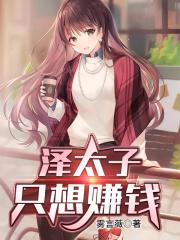 泽太子只想赚钱免费