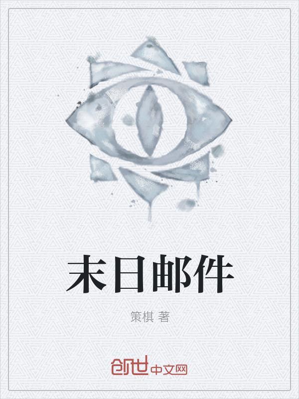 末日来袭邮件
