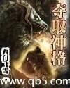 夺取神格起点