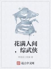 综武侠cp是花满楼的