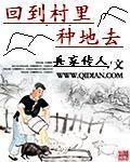 回到村里去种田