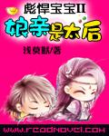 彪悍宝宝ii娘亲是太后第几集