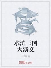 水浒三国演义简介