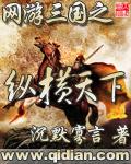 网游三国之纵横天下免费