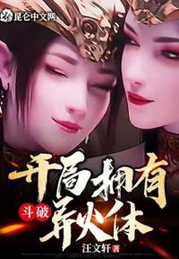斗破开局拥有异火体 1080P