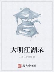 大明江湖宅女记