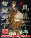 智冠天下之风流军师 女主