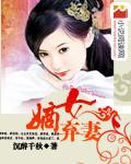 嫡女弃后免费阅读