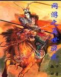 网游之再生勇士完结了吗