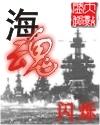 海魂电影演员表