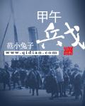 甲午海战兵棋推演