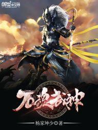 万界武魂免费阅读
