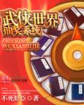 武侠世界抽奖系统女主