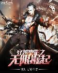 穿越影视之无限崛起