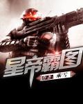 星帝霸图免费