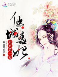 倾城毒妃后宫第一宠