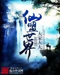 无仙世界