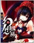异界纵横天下百科