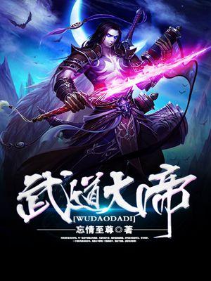 武道大帝陆梦瑶结果