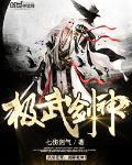 极武剑神女主