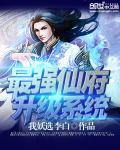 最强仙府升级系统鲨樱