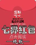 七界红包免费阅读