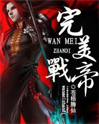 完美无敌帝