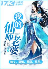 我的师傅是仙女