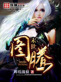 末世图腾百度百科女主