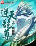 逆天龙尊1集