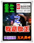 重生&歌王