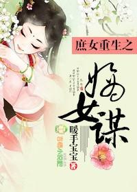 庶女庶女嫡妻