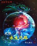 无限永生录txt书包网