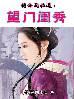 相公别乱来 txt