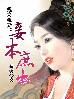 残夫戏妻妾本庶出免费观看
