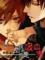 我的爸爸是吸血鬼漫画